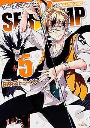 Amazon.co.jp: SERVAMP‐サーヴァンプ‐ 5 (MFコミックス ジーンシリーズ